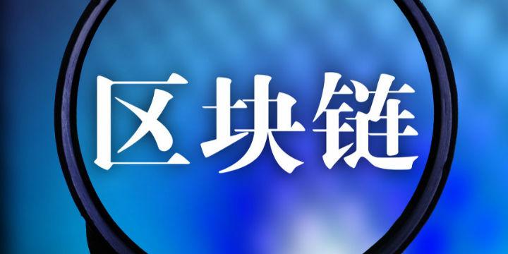 区块链创新比赛_区块链创新日活动_区块链创新