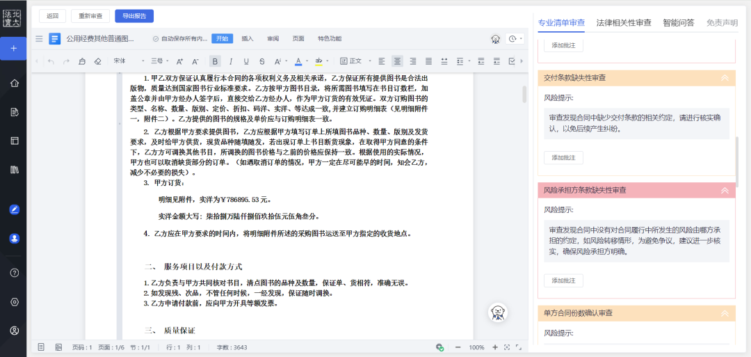 智能合同审核_审核合同的技巧_合同智能审核软件